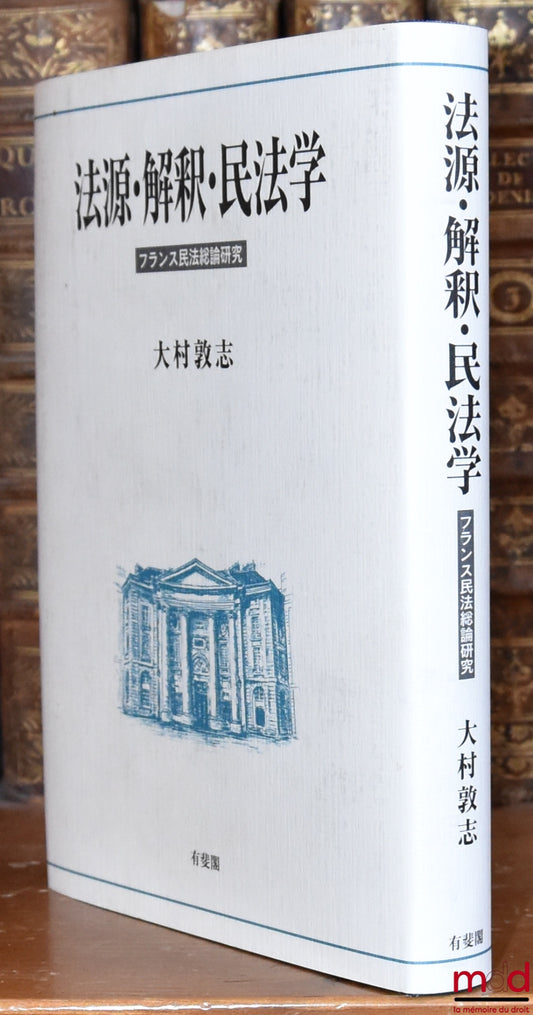 OMURA [大村] (Atsushi [敦志]) – DROIT CIVIL EN FRANCE CONTEMPORAINE : ses sources, son interprétation et ses sciences [法源・解釈・民法学 - フランス民法総論研究]