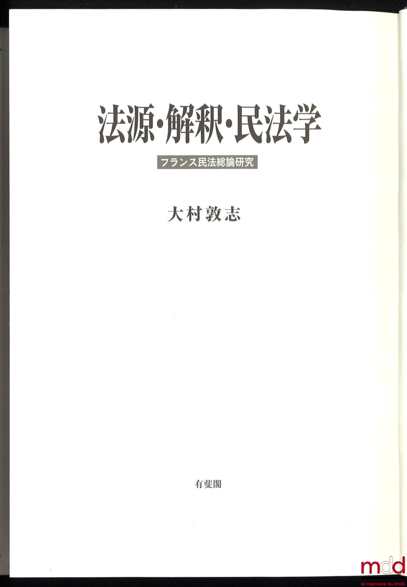 OMURA [大村] (Atsushi [敦志]) – DROIT CIVIL EN FRANCE CONTEMPORAINE : ses sources, son interprétation et ses sciences [法源・解釈・民法学 - フランス民法総論研究]