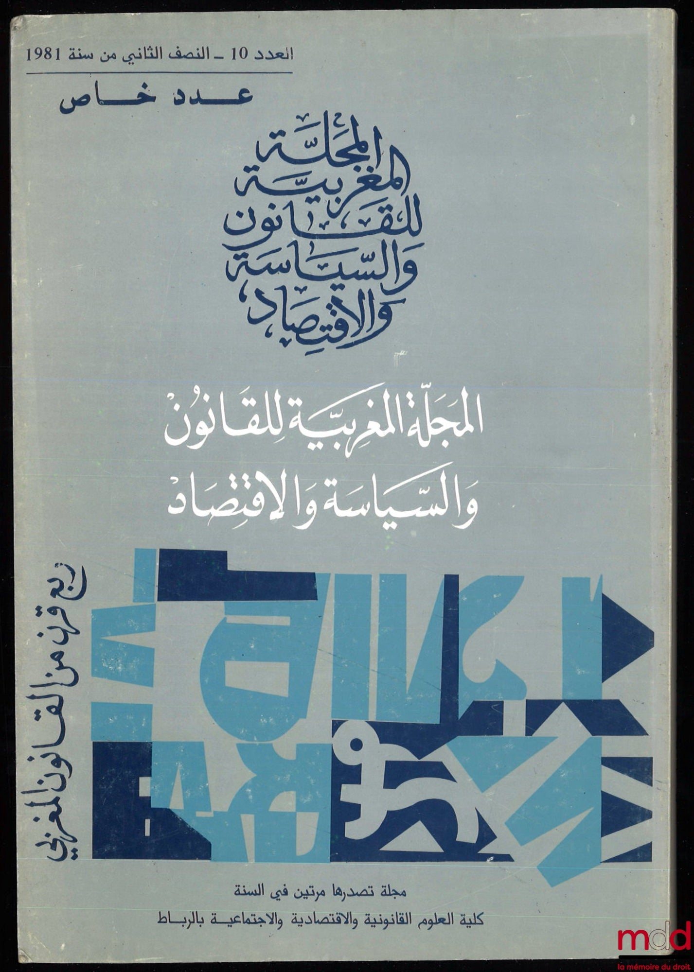 [Moroccan Legal, Political and Economic Review] – 25 YEARS OF MOROCCAN LAW, Special Issue, No. 10, 2nd Semester 1981