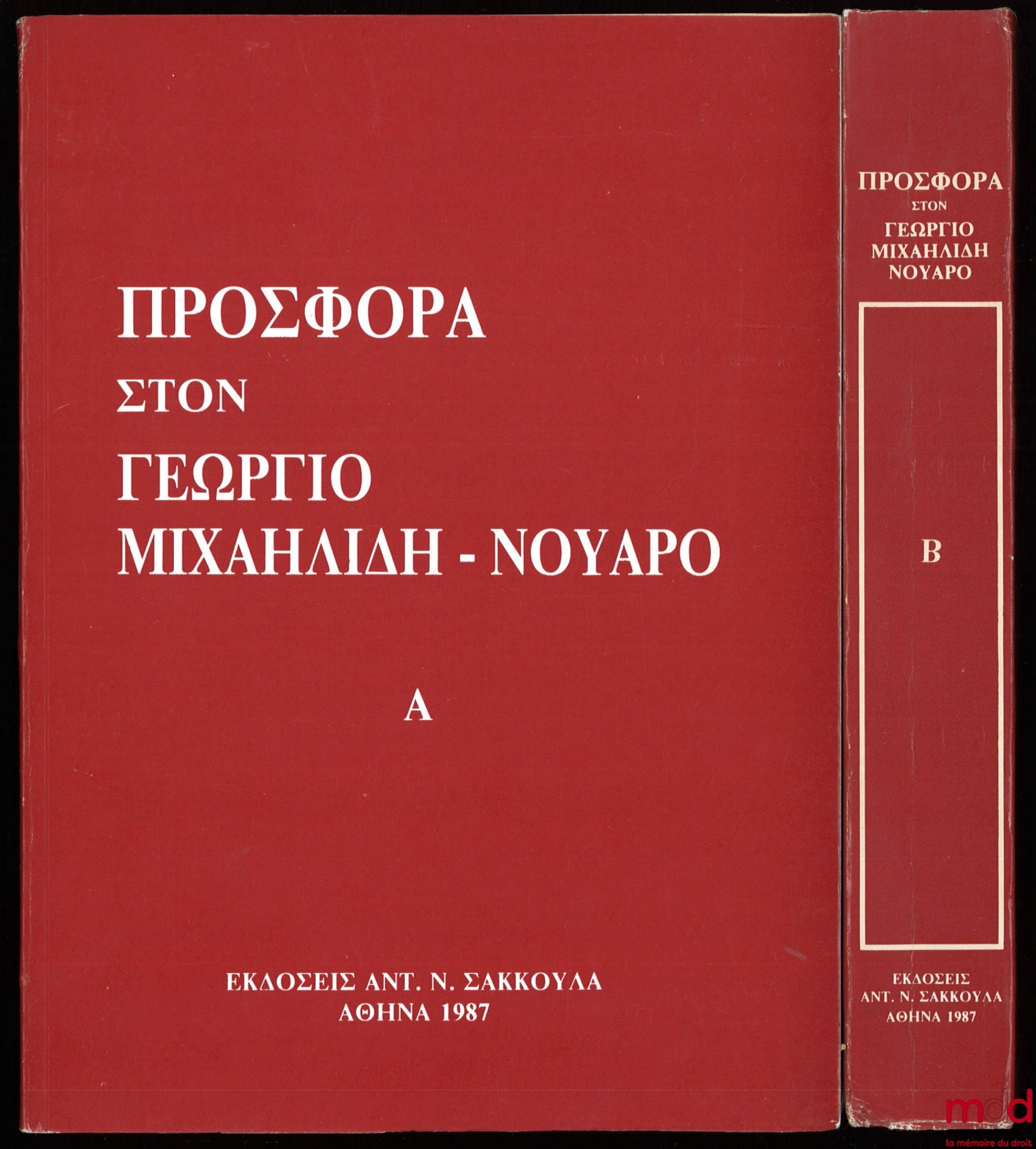 [Mélanges Mιχαηλιδη-Nουαρo [Michaélidès-Nouaros]] – ΠPOΣΦOPA ΣTON ΓEΩPΓIO MIXAHΛIΔH-NOYAPO [Prosphora ston Geōrgio Michaīlídī-Nouáro]
