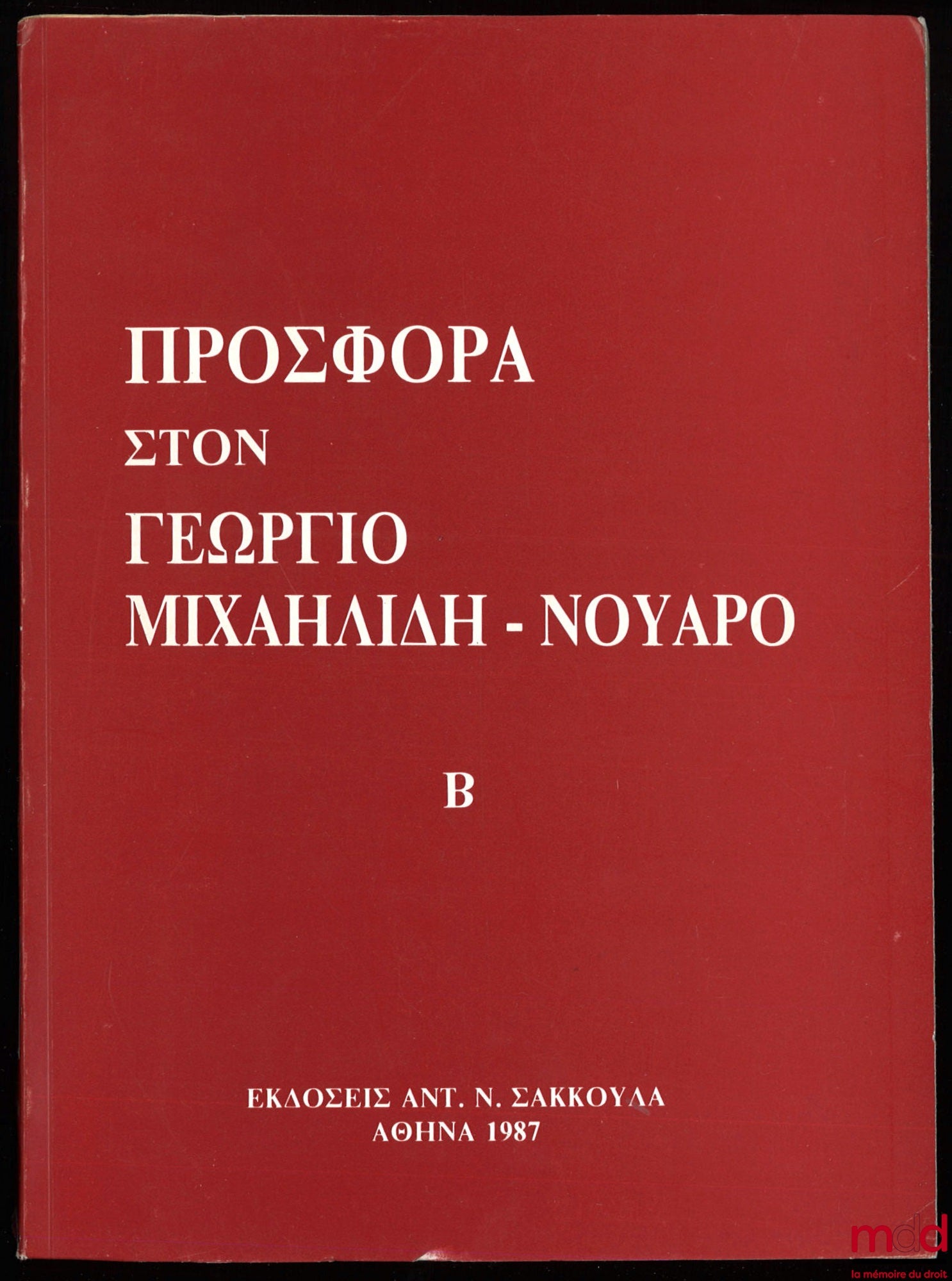 [Mélanges Mιχαηλιδη-Nουαρo [Michaélidès-Nouaros]] – ΠPOΣΦOPA ΣTON ΓEΩPΓIO MIXAHΛIΔH-NOYAPO [Prosphora ston Geōrgio Michaīlídī-Nouáro]